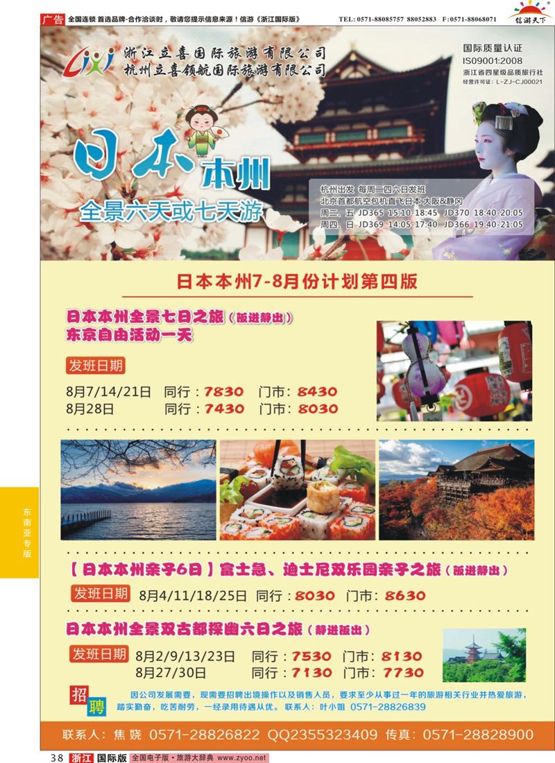 38 浙江立喜国际旅游有限公司●日本 