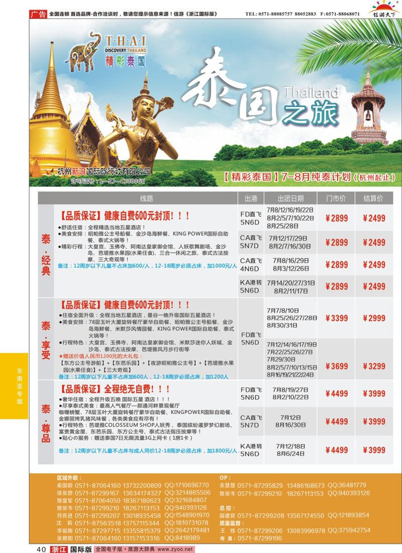 40 精彩泰国-杭州新浪国际旅行社 