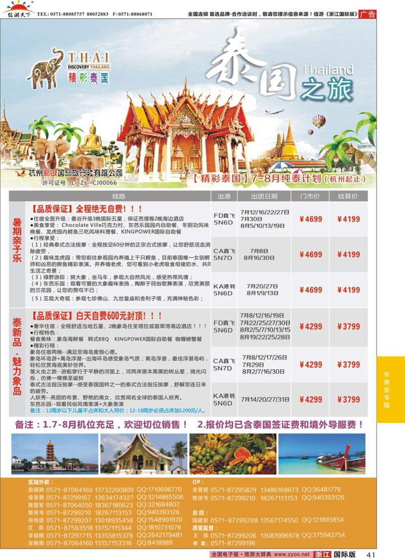 41 精彩泰国-杭州新浪国际旅行社 