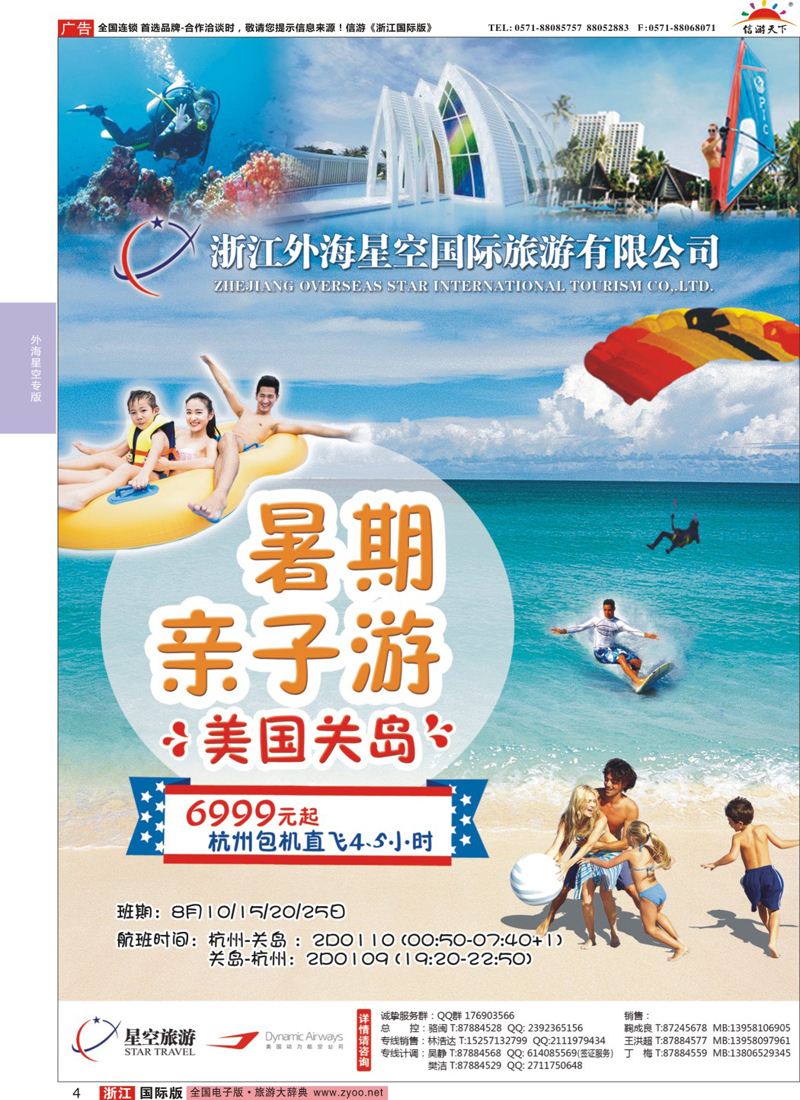4 浙江外海星空国际旅游有限公司●美国关岛 