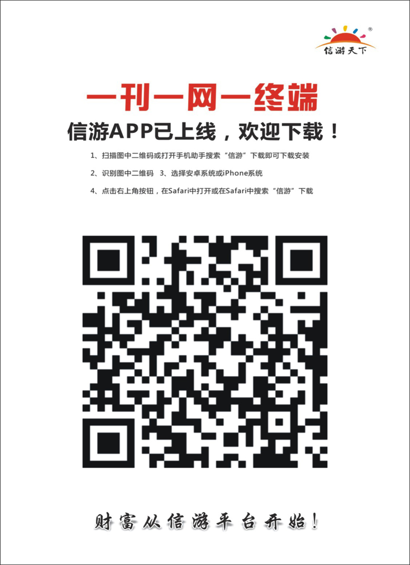 封三 信游天下APP扫描 