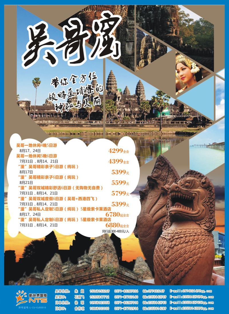 封面拉页 浙江新世界国旅——日本.吴哥 2