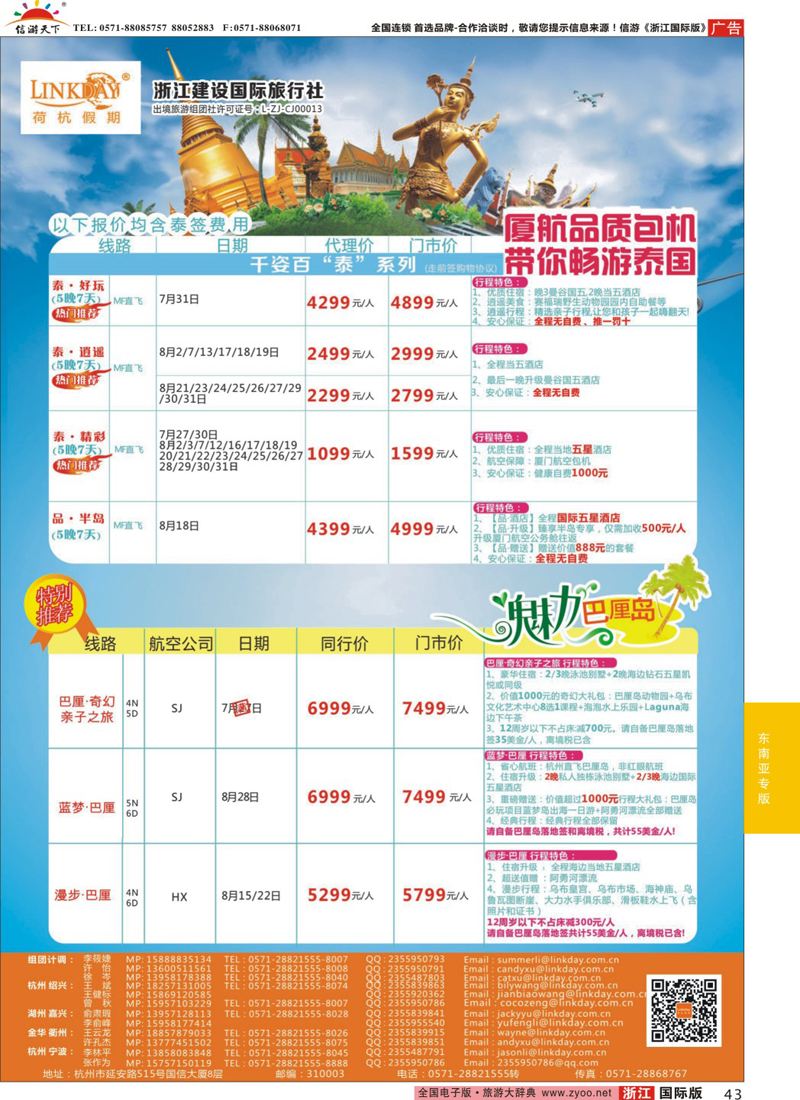 43 LINKDAY荷杭假期-浙江建设国旅-东南亚 