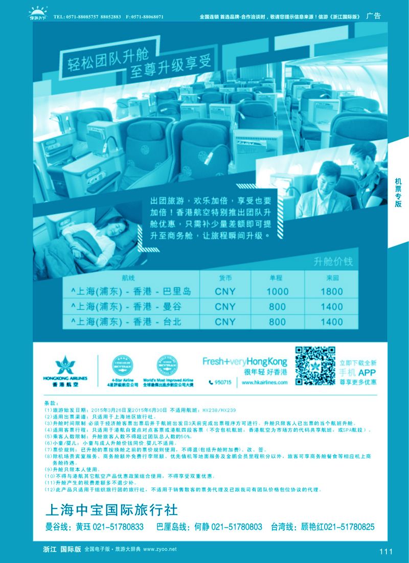 111 香港航空-轻松团队升舱至尊享受 ｛06757｝