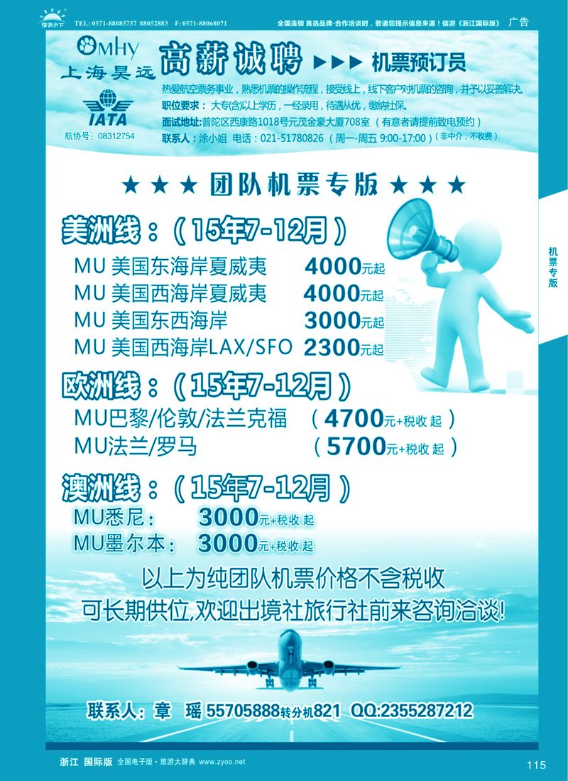 115 上海昊远国际团队机票&诚聘4 