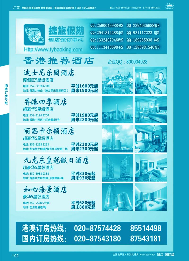 102 捷旅假期--香港推荐酒店 
