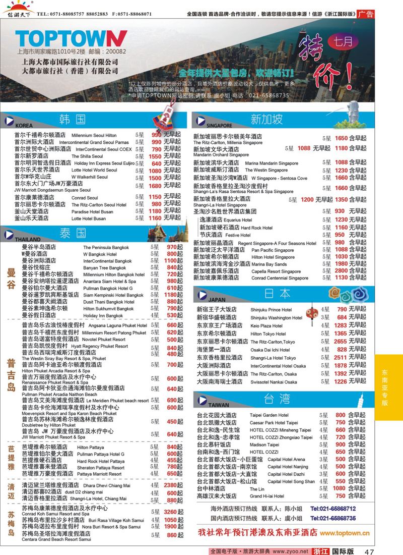 47 上海大都市国旅- 7月海外酒店特惠 