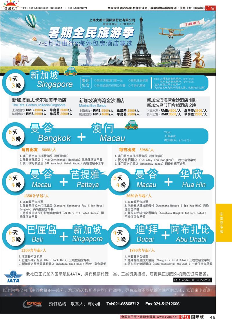 49 上海大都市国旅- 暑期海外自由行 