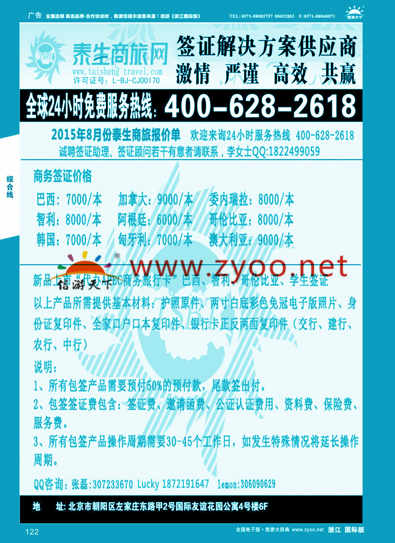 122 泰生商旅网您真正的旅行顾问 
