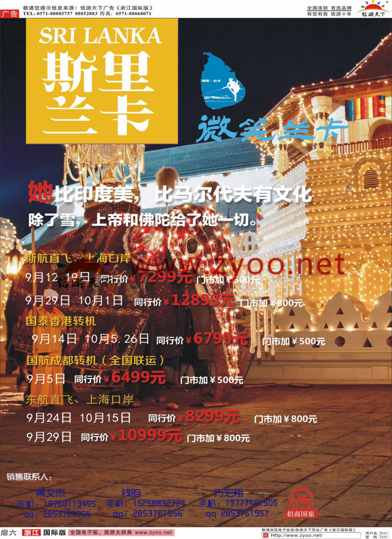 扉6 杭州招商国际旅游公司-斯里兰卡 _副本
