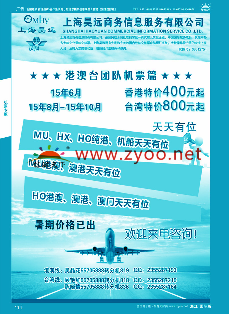 114 上海昊远国际团队机票1 