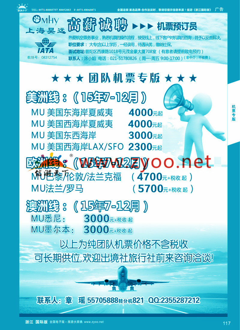 117 上海昊远国际团队机票&诚聘4 
