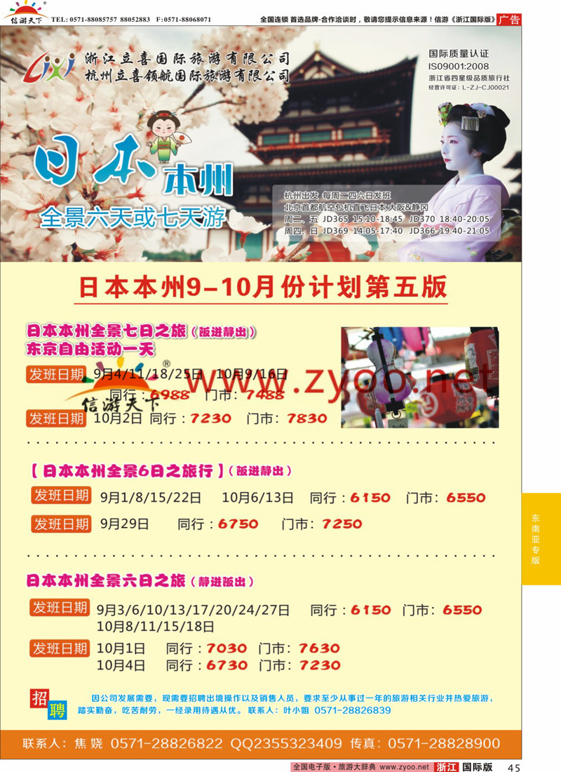 45 浙江立喜国际旅游有限公司●日本 
