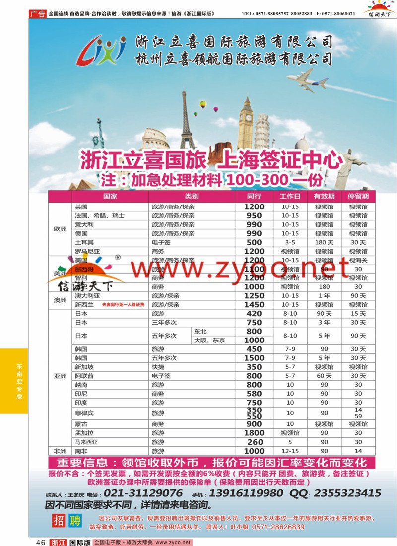 46 浙江立喜国际旅游有限公司●签证 