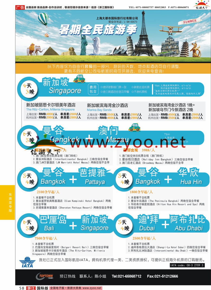 58 上海大都市国旅- 暑期海外自由行 