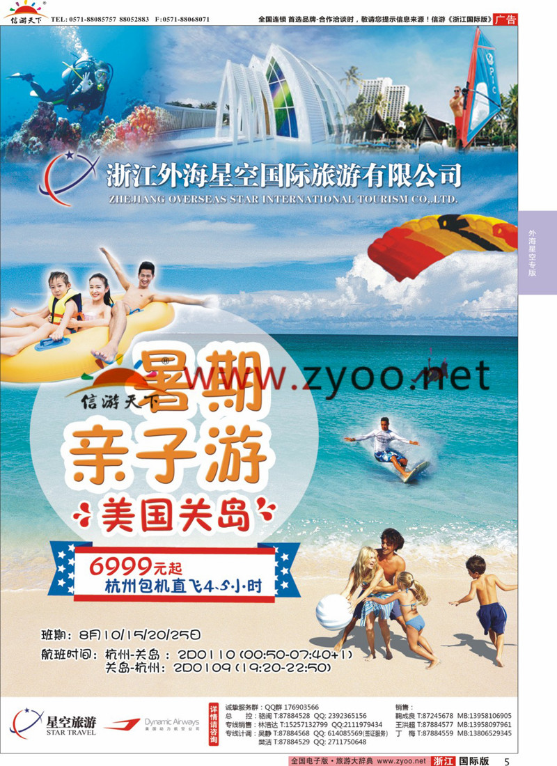 5 浙江外海星空国际旅游有限公司●美国关岛 