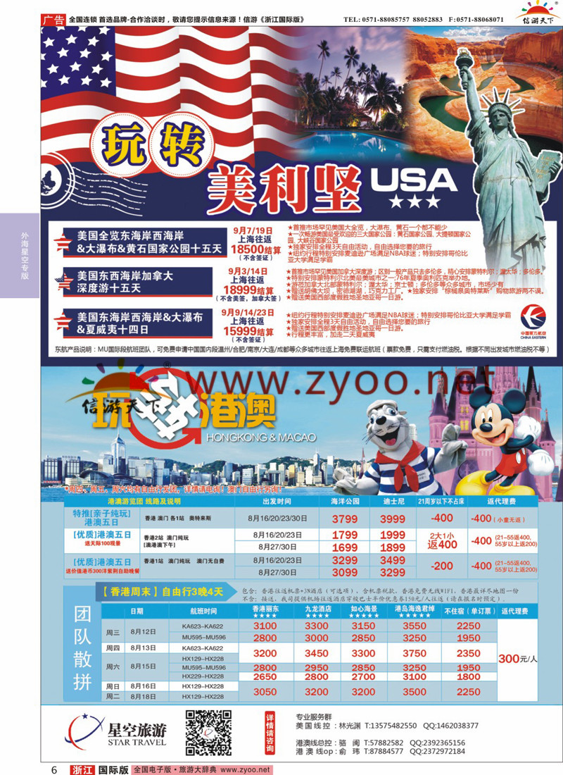 6 浙江外海星空国际旅游有限公司●美国●港澳 