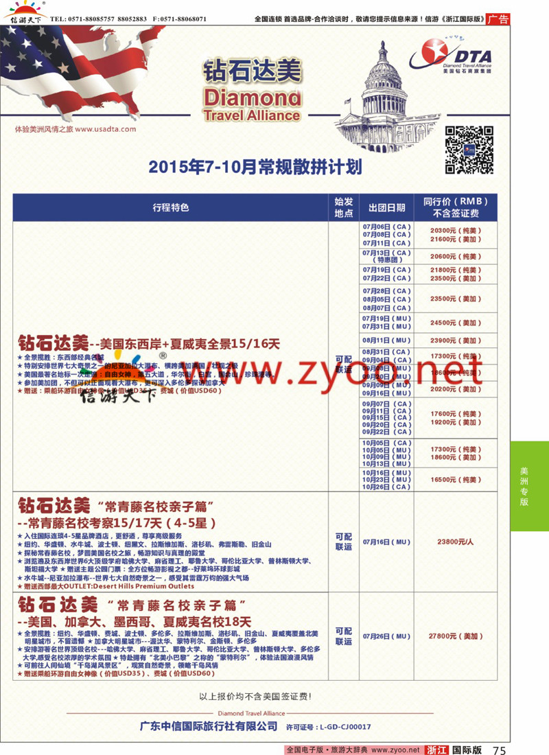 75 DTA钻石达美-8-10月短线散拼计划 