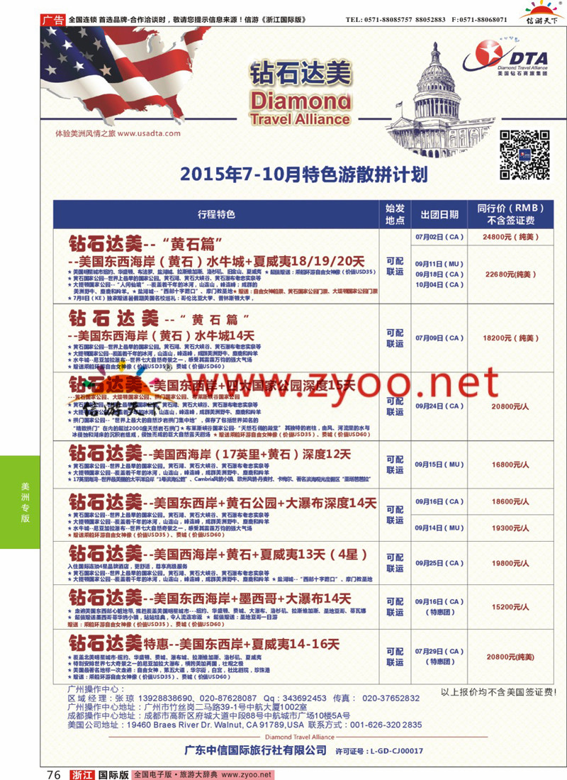 76 DTA钻石达美-8-10月高端特色散拼计划 