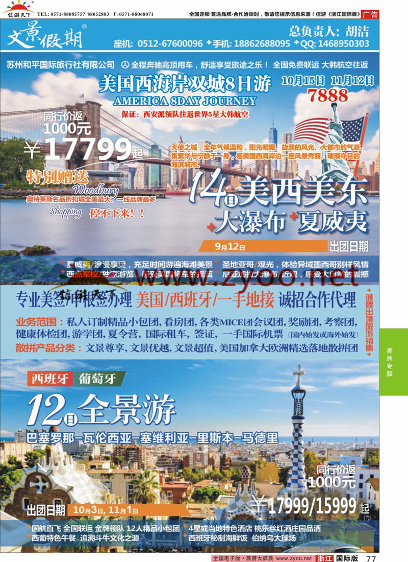 77 苏州和平国际旅行社有限公司 