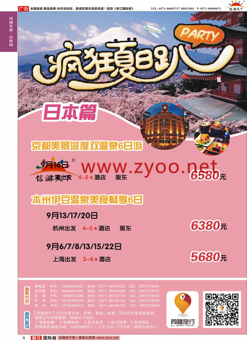 4 同禧旅行-日本专线 
