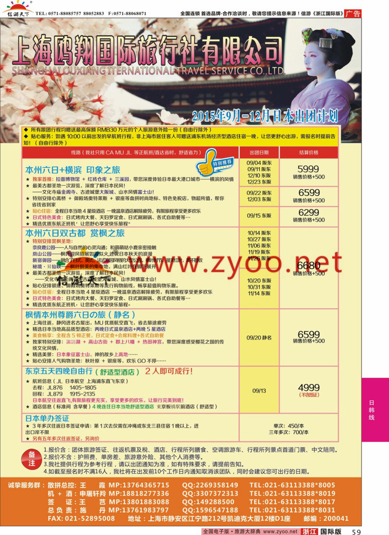 59 上海鸥翔国际旅行社 ｛09575｝