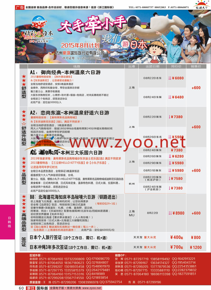 60 精彩日本-杭州新浪国际旅行社 