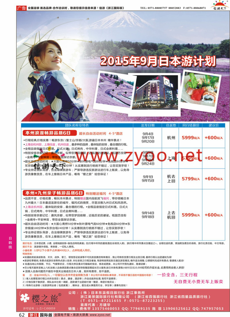 62 樱之旅—东瀛假日 日本批发 
