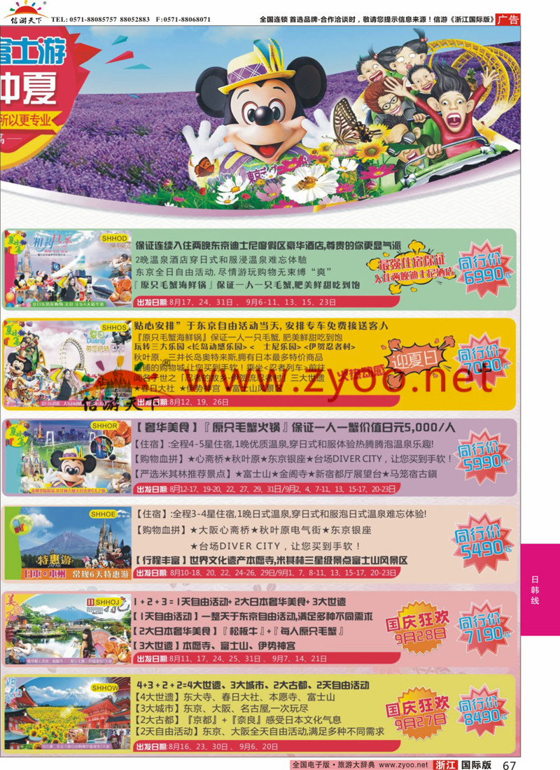 67 日本富士游--8-9月份特刊 ｛02498｝
