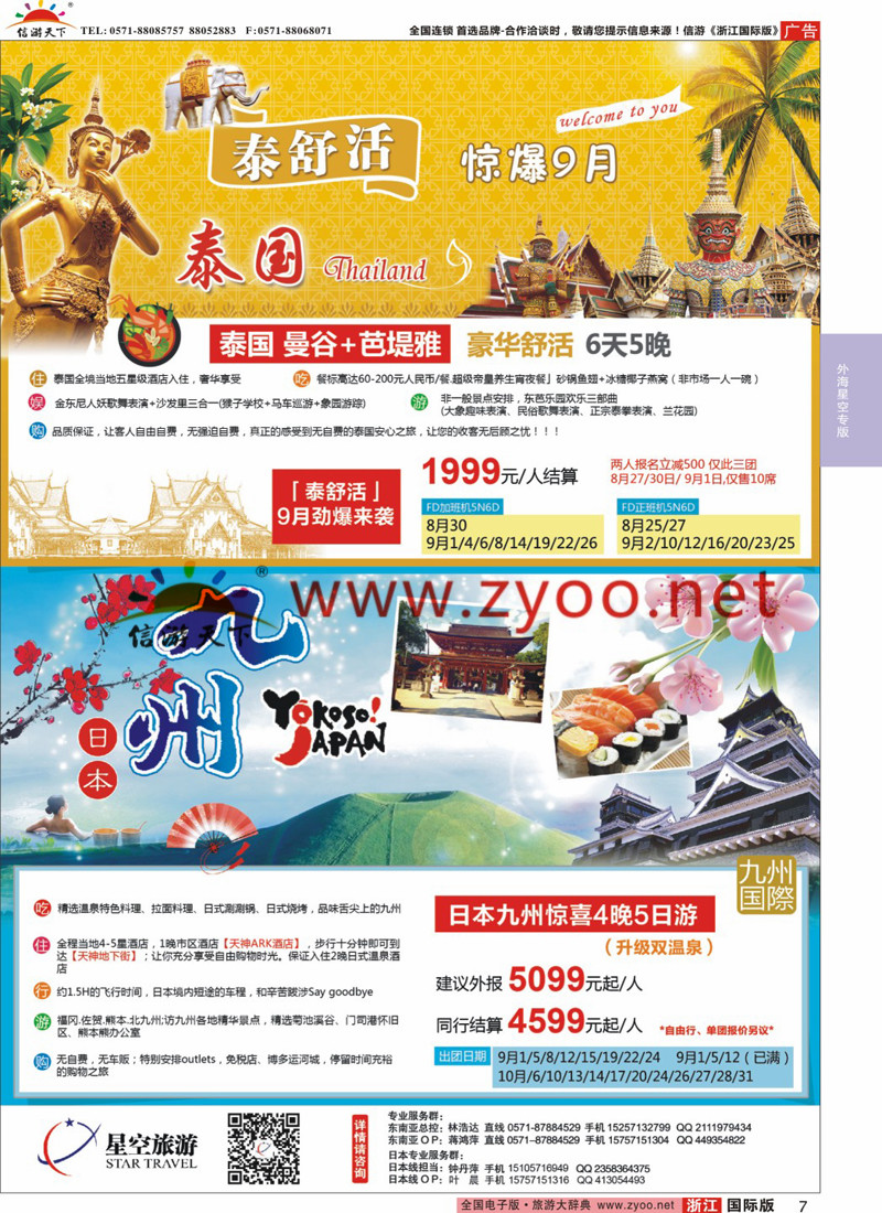 7 浙江外海星空国际旅游有限公司●泰国●日本 
