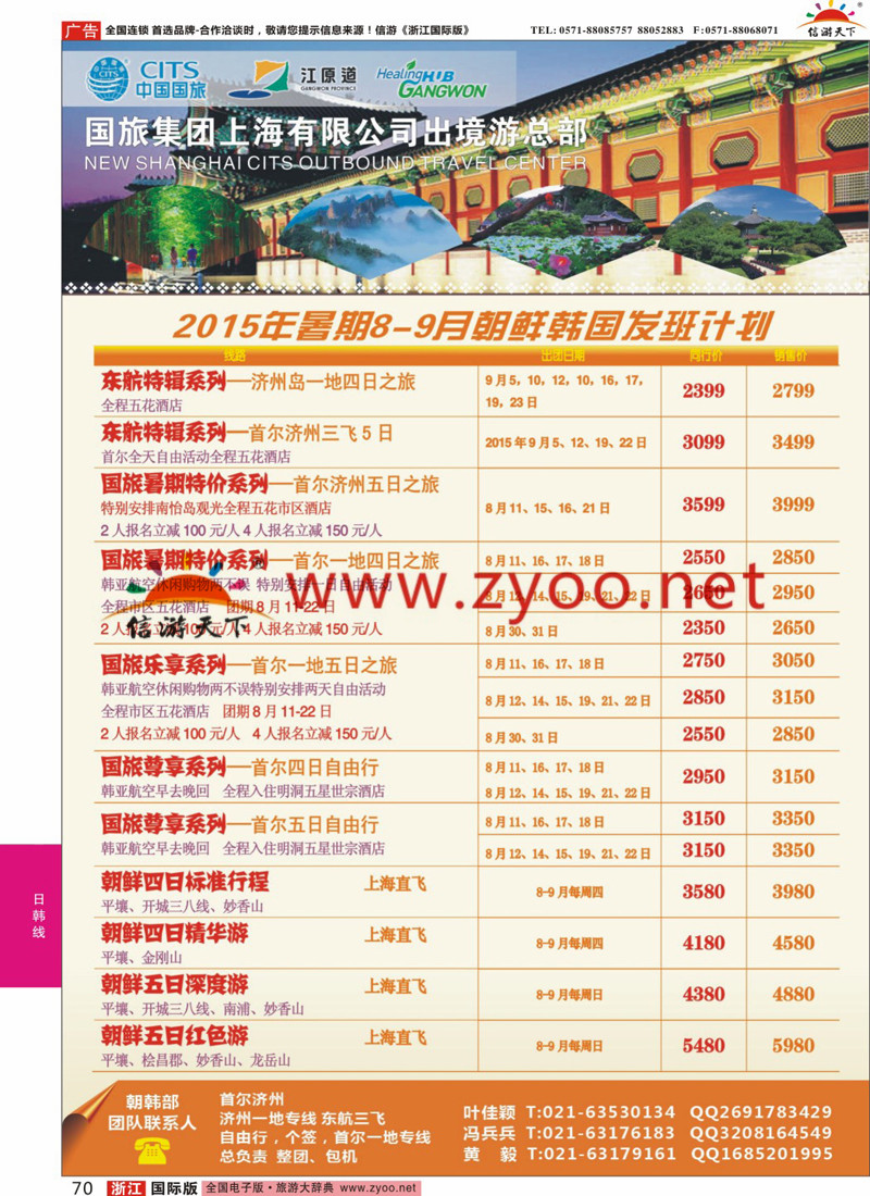 70 中国国旅（上海）8-9月份韩国发班计划 