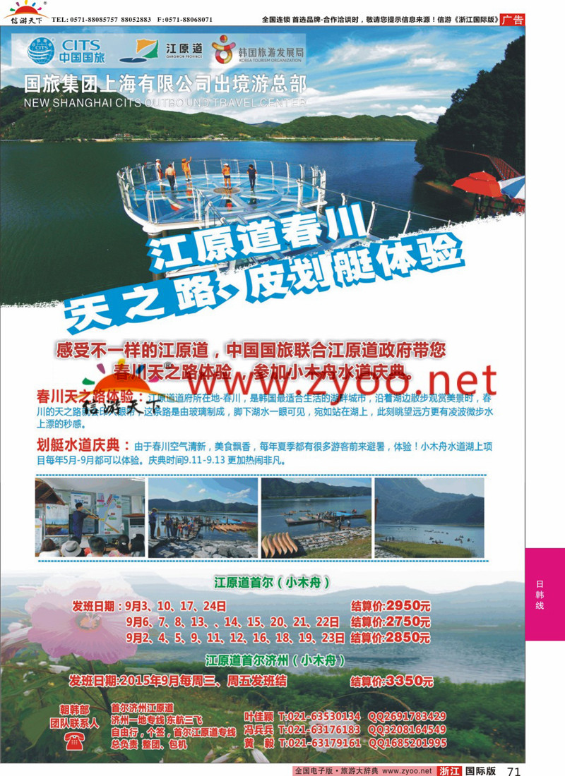 71 中国国旅（上海）8-9月份韩国发班计划 
