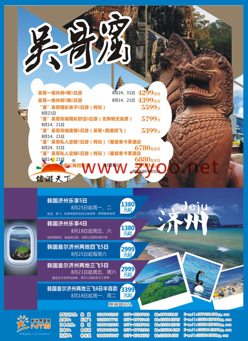 封面拉页 浙江新世界国旅——日本.吴哥 2