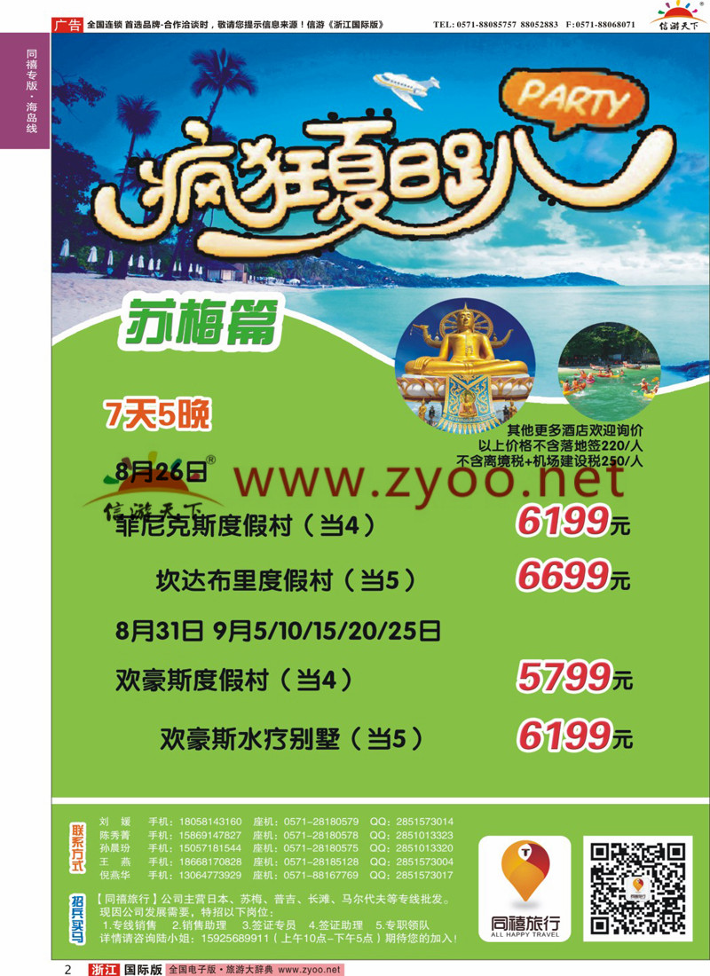 2 同禧旅行-苏梅岛专线 