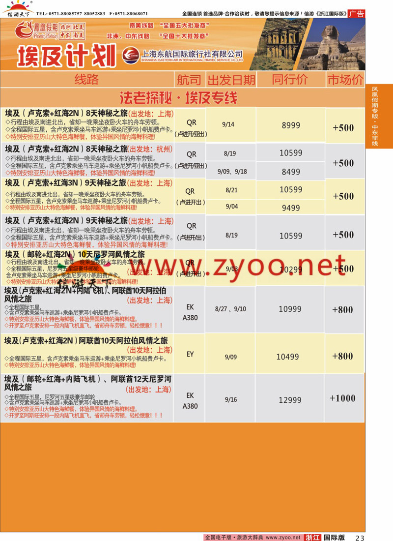 23 凤凰假期-非洲。中东。美洲 