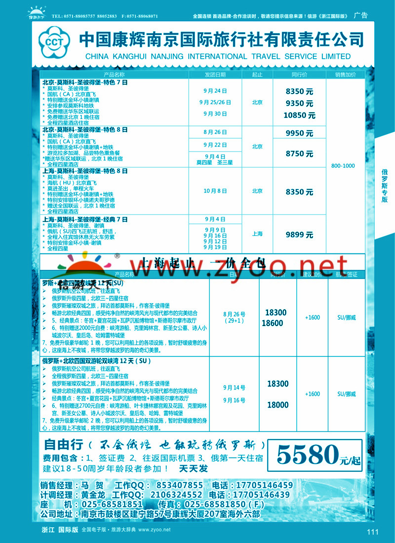 111 南京出发-畅游俄罗斯8-9月份计划 