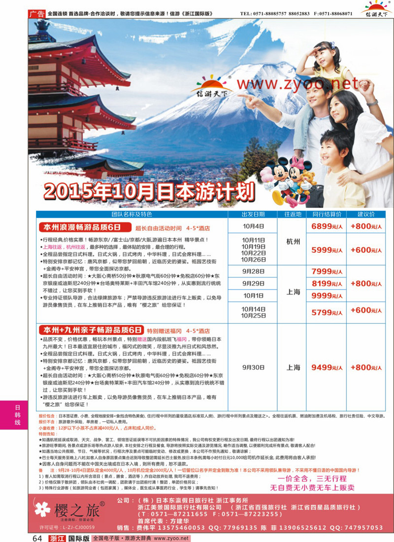 64 樱之旅—东瀛假日 日本批发 