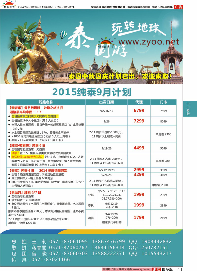 11 浙江中山国旅旅行社-泰国 