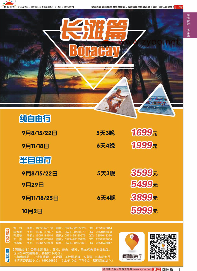 1 同禧旅行-长滩岛专线 