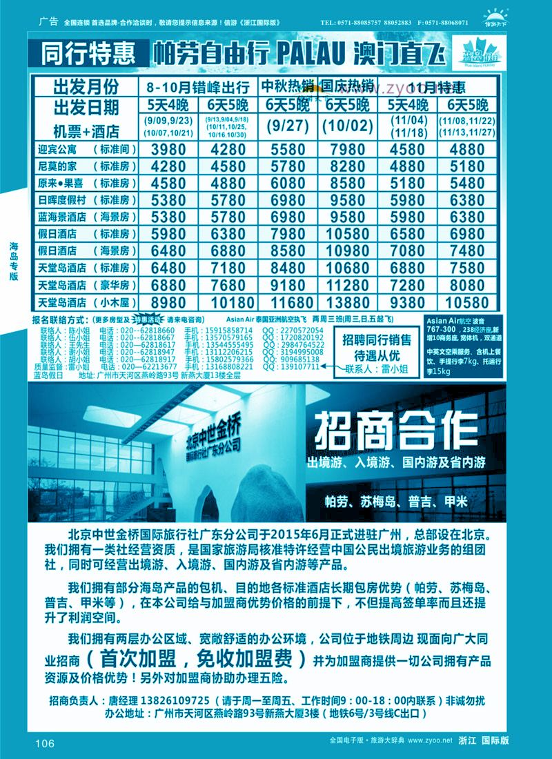 106 蓝岛假日：澳门直飞帕劳2015年9月份同行特惠 