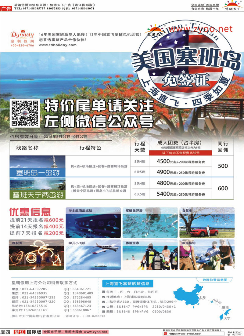 扉4 皇朝假期-上海直飞塞班岛独家包机地接批发 