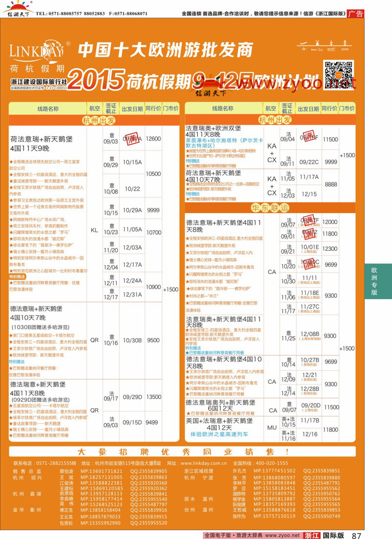 87 LINKDAY荷杭假期-浙江建设国旅-欧洲散拼计划 
