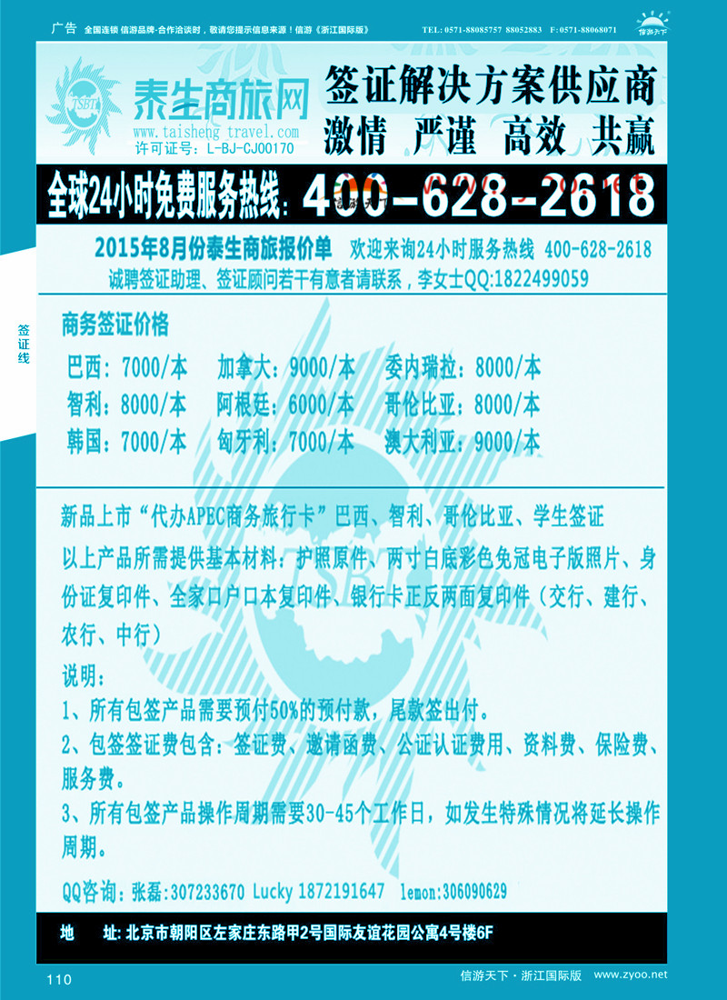 110 泰生商旅网您真正的旅行顾问 