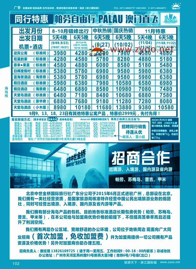 102 蓝岛假日：澳门直飞帕劳2015年9-10月份同行特惠 