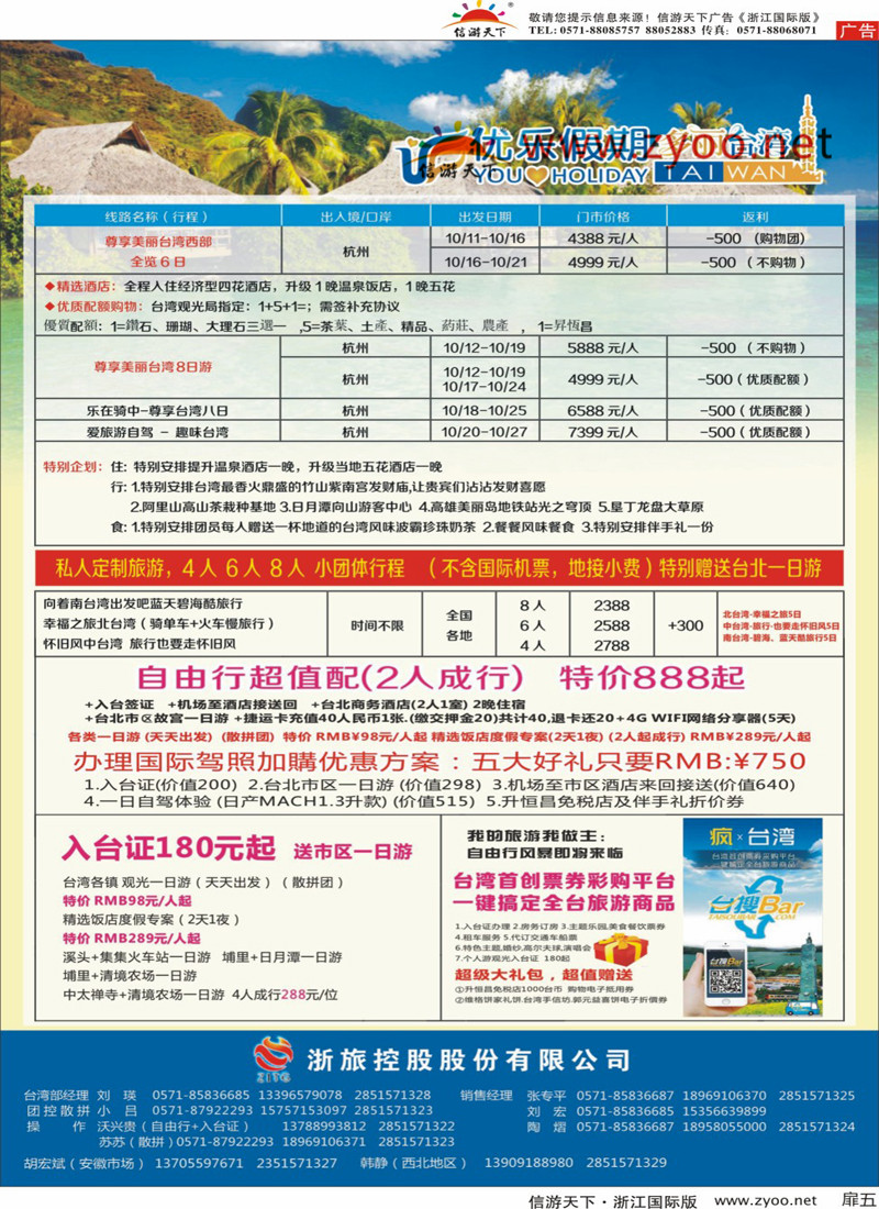 扉5 优乐假期●多丽台湾●浙旅控股集团有限公司 