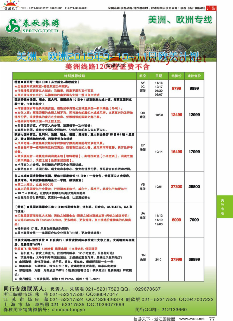 77 春秋国际旅行社 