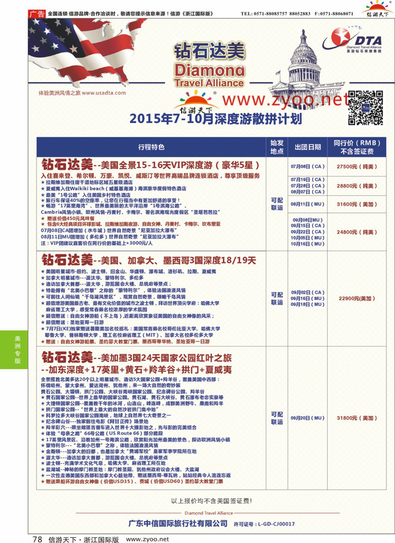 78 DTA钻石达美-8-10月常规散拼计划 
