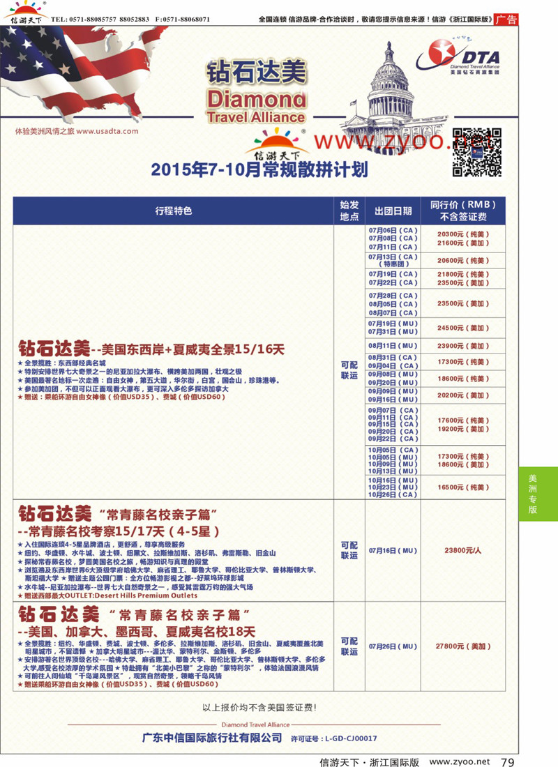 79 DTA钻石达美-8-10月短线散拼计划 