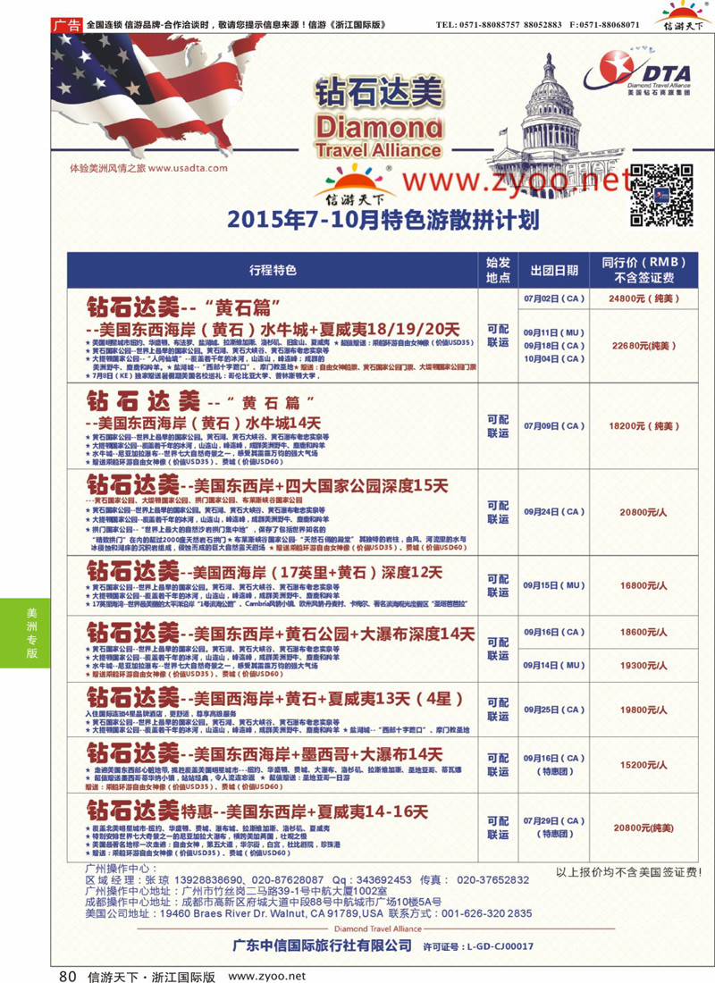 80 DTA钻石达美-8-10月高端特色散拼计划 
