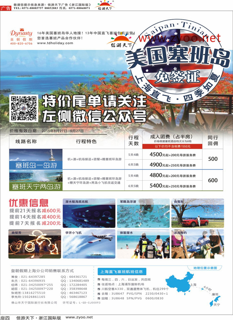 扉4 皇朝假期-上海直飞塞班岛独家包机地接批发 